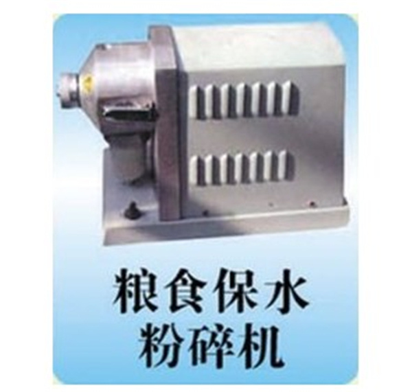 保水粉碎機