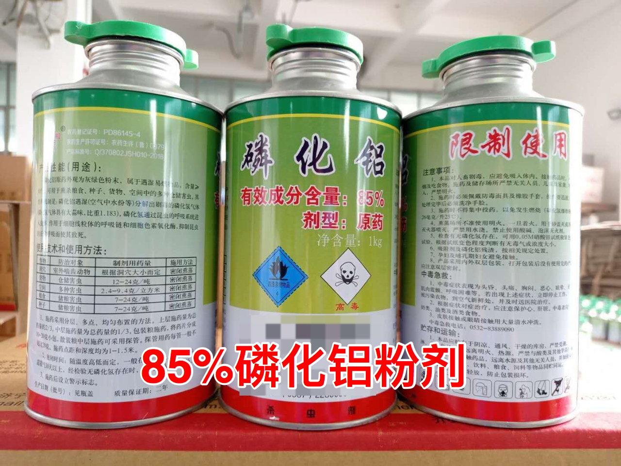 1650856443484407.jpg 磷化鋁85%粉劑6.jpg